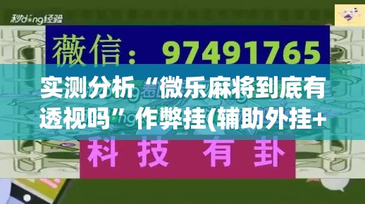 实测分析“微乐麻将到底有透视吗”作弊挂(辅助外挂+