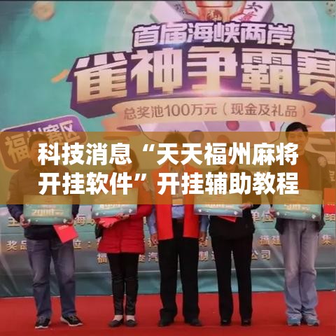 科技消息“天天福州麻将开挂软件”开挂辅助教程