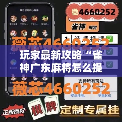 玩家最新攻略“雀神广东麻将怎么提高胜率	”揭秘透视辅助万能挂