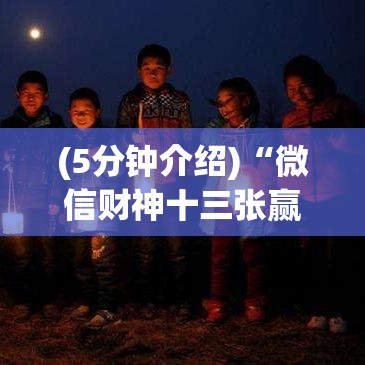 (5分钟介绍)“微信财神十三张赢率设置技巧”(详细透视教程)-知乎