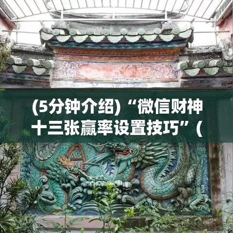 (5分钟介绍)“微信财神十三张赢率设置技巧”(详细透视教程)-知乎
