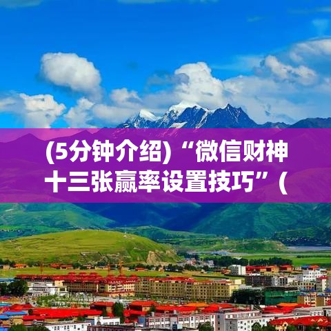 (5分钟介绍)“微信财神十三张赢率设置技巧”(详细透视教程)-知乎