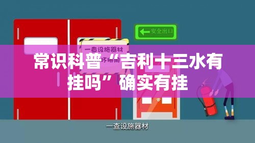 常识科普“吉利十三水有挂吗	”确实有挂