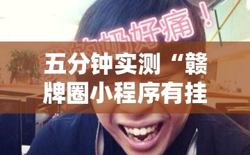 五分钟实测“赣牌圈小程序有挂吗”详细开挂玩法