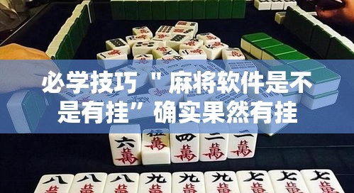 必学技巧 ＂麻将软件是不是有挂”确实果然有挂