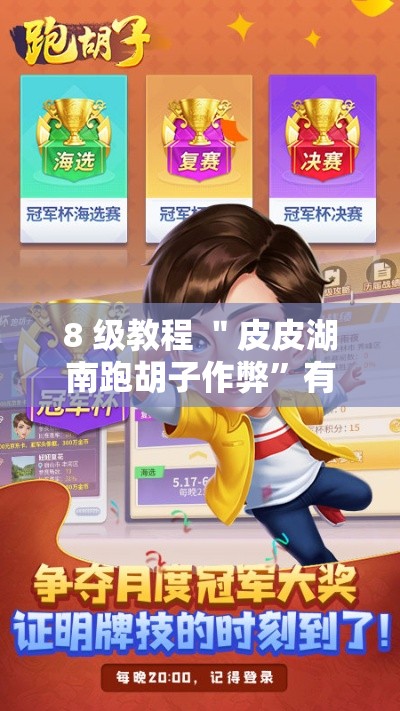 8 级教程 ＂皮皮湖南跑胡子作弊	”有挂详细开挂教程