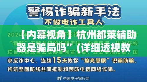 【内幕视角】杭州都莱辅助器是骗局吗”(详细透视教程)