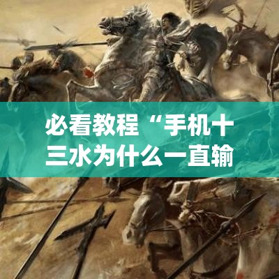 必看教程“手机十三水为什么一直输”(确实真的有挂)