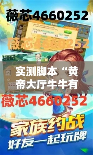 实测脚本“黄帝大厅牛牛有挂吗”通用版下载教程