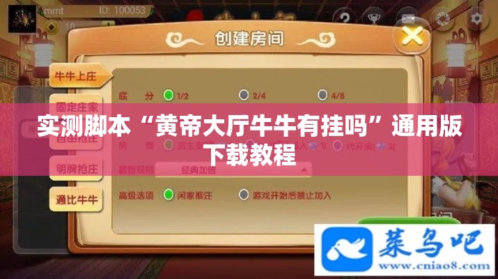 实测脚本“黄帝大厅牛牛有挂吗”通用版下载教程