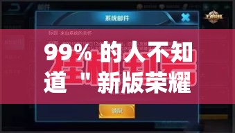 99% 的人不知道 ＂新版荣耀可不可以用起手好牌挂”(原来确实是有插件)