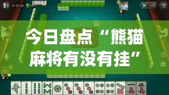 今日盘点“熊猫麻将有没有挂”(必备工具)辅助教学