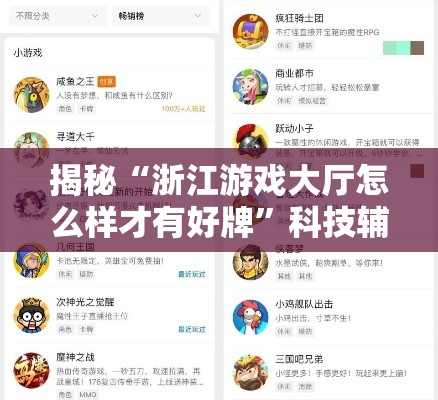 揭秘“浙江游戏大厅怎么样才有好牌”科技辅助神器手机版教程