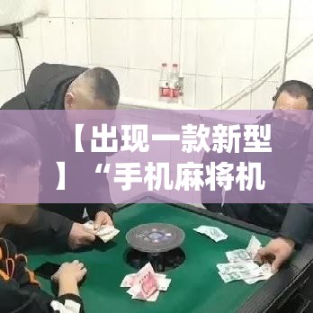 【出现一款新型】“手机麻将机最新黑科技产品”详细分享装挂