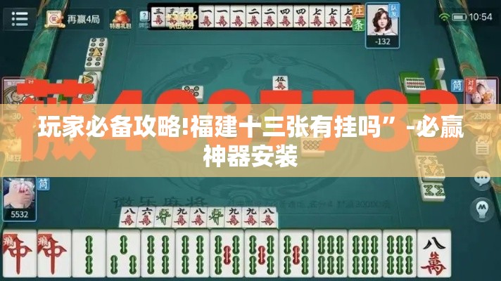 玩家必备攻略!福建十三张有挂吗	”-必赢神器安装