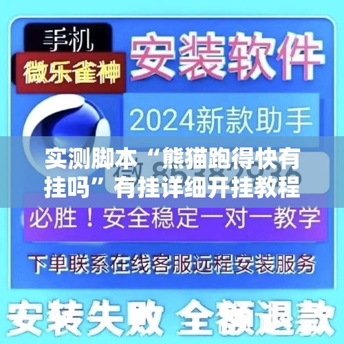 实测脚本“熊猫跑得快有挂吗”有挂详细开挂教程