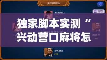 独家脚本实测“兴动营口麻将怎么买挂？_游戏_玩家_工具