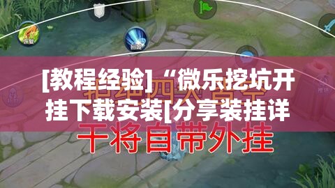 [教程经验]“微乐挖坑开挂下载安装[分享装挂详细步骤]