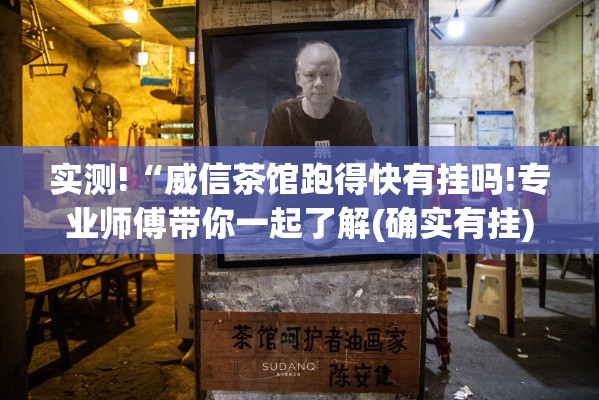 实测!“威信茶馆跑得快有挂吗!专业师傅带你一起了解(确实有挂)