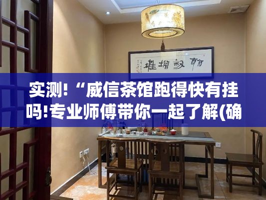 实测!“威信茶馆跑得快有挂吗!专业师傅带你一起了解(确实有挂) 实测!“威信茶馆跑得快有挂吗!专业师傅带你一起了解(确实有挂)