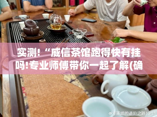实测!“威信茶馆跑得快有挂吗!专业师傅带你一起了解(确实有挂) 实测!“威信茶馆跑得快有挂吗!专业师傅带你一起了解(确实有挂)
