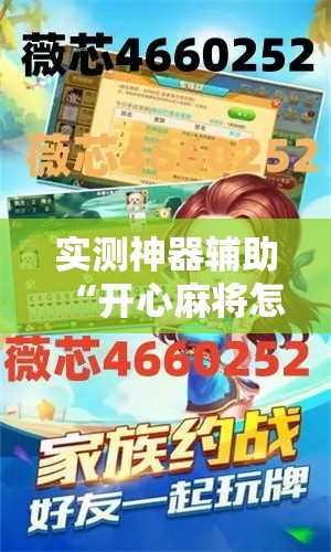 实测神器辅助“开心麻将怎么拿好牌”辅助神器插件下载