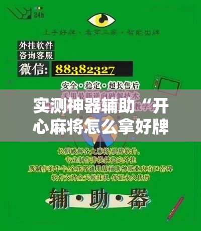 实测神器辅助“开心麻将怎么拿好牌	”辅助神器插件下载