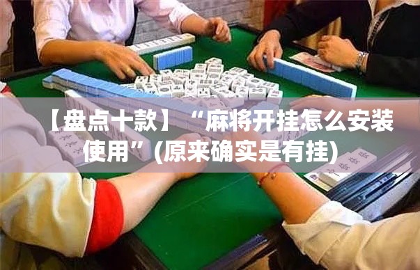 【盘点十款】“麻将开挂怎么安装使用	”(原来确实是有挂)
