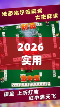 2026 实用软件盘点 ＂微乐福建麻将有没有挂	”事实上确实有挂