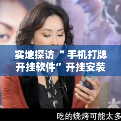 实地探访 ＂手机打牌开挂软件”开挂安装教程