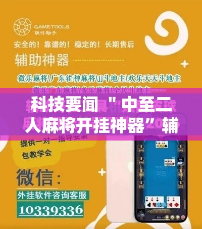 科技要闻 ＂中至二人麻将开挂神器”辅助挂下载