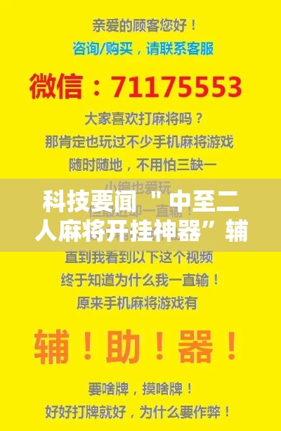 科技要闻 ＂中至二人麻将开挂神器	”辅助挂下载