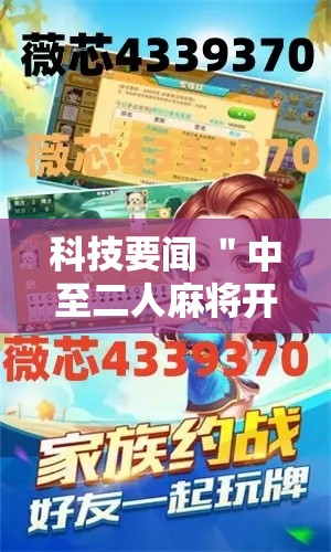 科技要闻 ＂中至二人麻将开挂神器”辅助挂下载