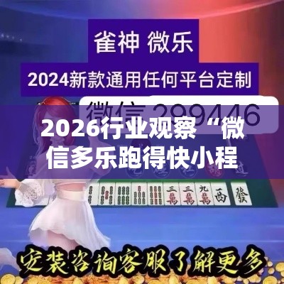2026行业观察“微信多乐跑得快小程序怎么拿好牌”有挂详细开挂教程