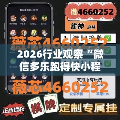 2026行业观察“微信多乐跑得快小程序怎么拿好牌	”有挂详细开挂教程