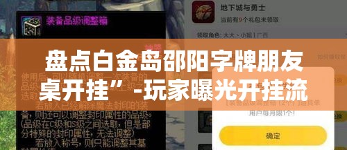 盘点白金岛邵阳字牌朋友桌开挂”-玩家曝光开挂流程