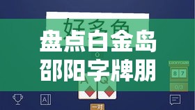 盘点白金岛邵阳字牌朋友桌开挂”-玩家曝光开挂流程