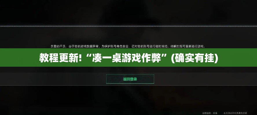 教程更新!“凑一桌游戏作弊	”(确实有挂)
