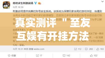 真实测评 ＂至友互娱有开挂方法么	”(确实真的有挂)