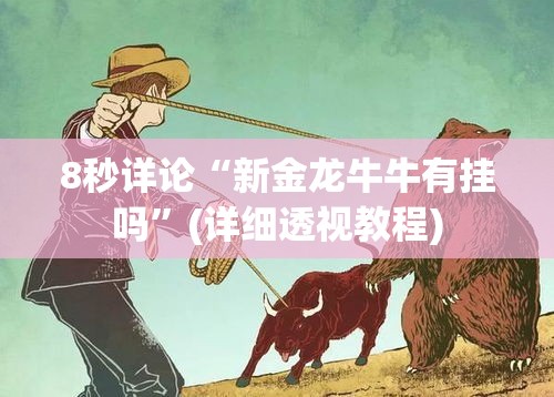 8秒详论“新金龙牛牛有挂吗”(详细透视教程)