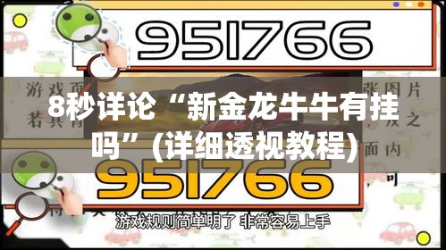 8秒详论“新金龙牛牛有挂吗”(详细透视教程)