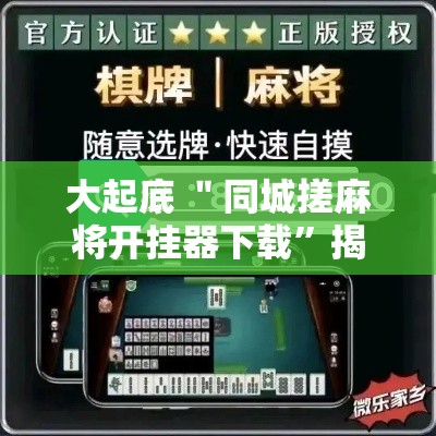 大起底 ＂同城搓麻将开挂器下载	”揭秘透视辅助万能挂用法