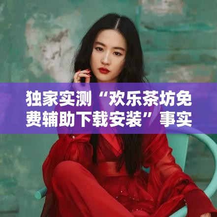 独家实测“欢乐茶坊免费辅助下载安装”事实上真的有挂
