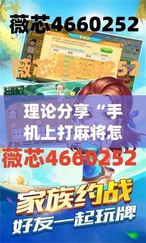 理论分享“手机上打麻将怎么才能赢”(详细透视教程)-