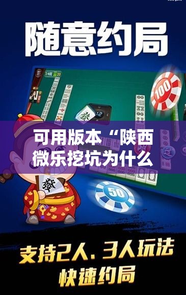 可用版本“陕西微乐挖坑为什么老输”原来有神器下载