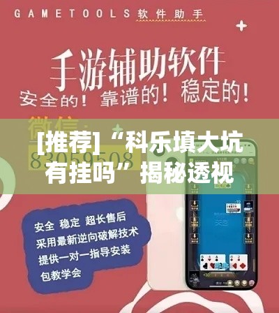 [推荐]“科乐填大坑有挂吗”揭秘透视辅助万能挂