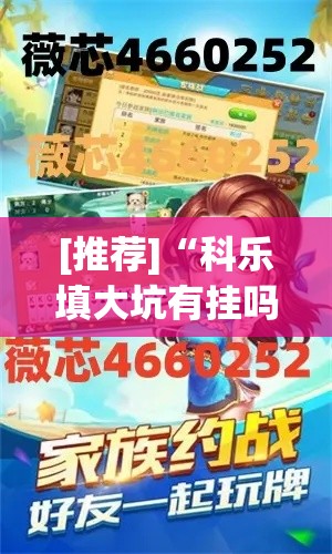 [推荐]“科乐填大坑有挂吗”揭秘透视辅助万能挂