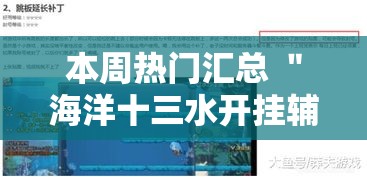 本周热门汇总 ＂海洋十三水开挂辅助器	”实测确实有挂