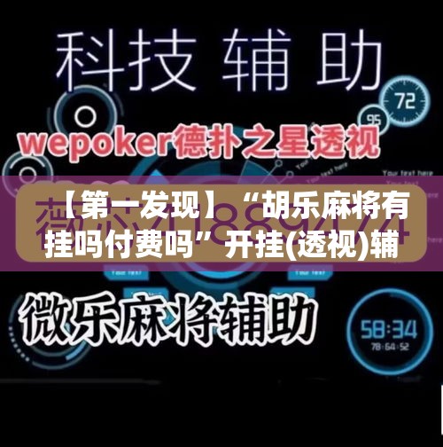 【第一发现】“胡乐麻将有挂吗付费吗”开挂(透视)辅助