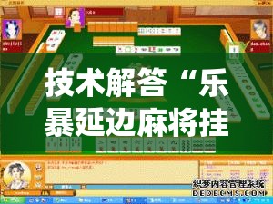 技术解答“乐暴延边麻将挂”(详细透视教程)